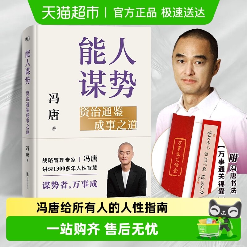 能人谋势 资治通鉴成事之道 冯唐讲透多年人性智慧 谋略哲学书籍