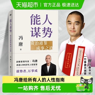 谋略哲学书籍 冯唐讲透多年人性智慧 能人谋势 资治通鉴成事之道