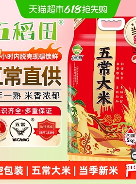 五稻田大米五常大米5kg（10斤）东北大米粳米一级真空装当季新米