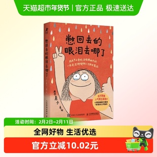 憋回去的眼泪去哪了 李真子 著 心理学