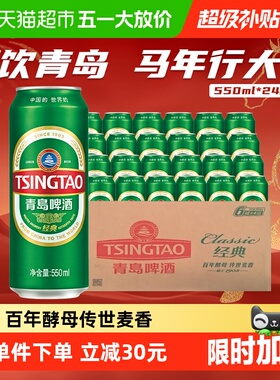 青岛啤酒经典10度550ml*24听顺滑细腻口感醇正