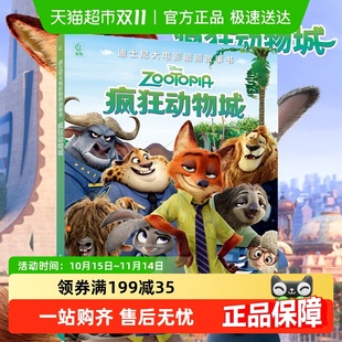 迪士尼大电影剧照故事书·疯狂动物城儿童图画故事亲子睡前读物