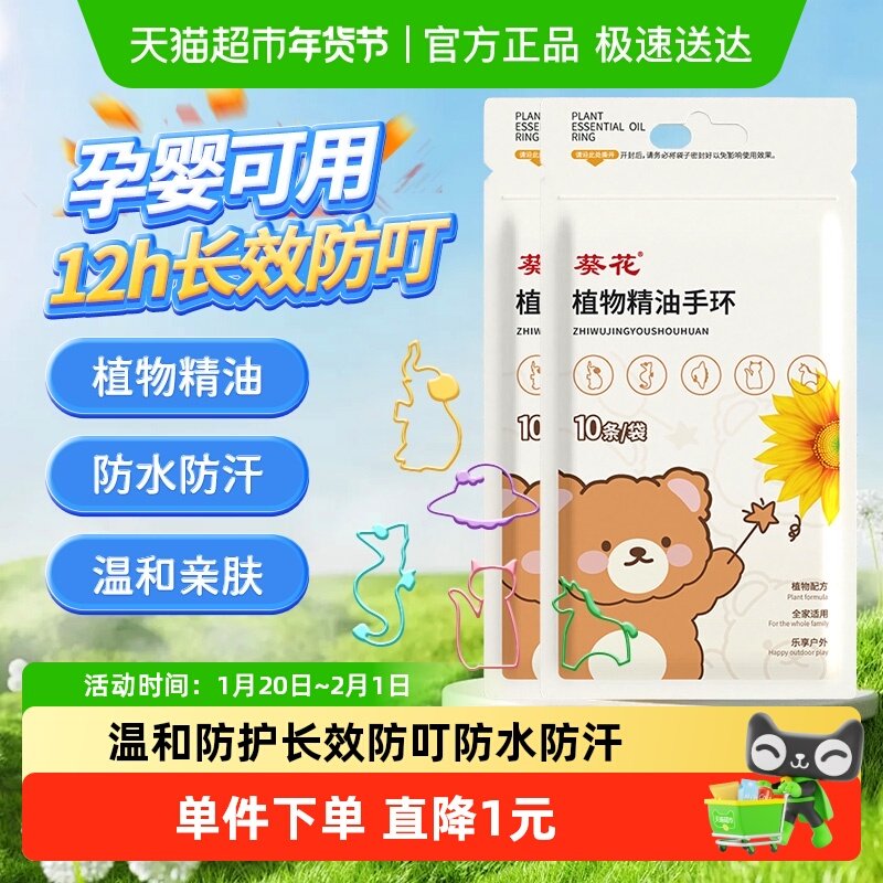 葵花植物精油手环婴幼儿童成人长效防叮神器户外随身手链香圈便携,婴童洗护,驱蚊贴,淘宝优惠券,粉丝福利购,淘宝优惠卷