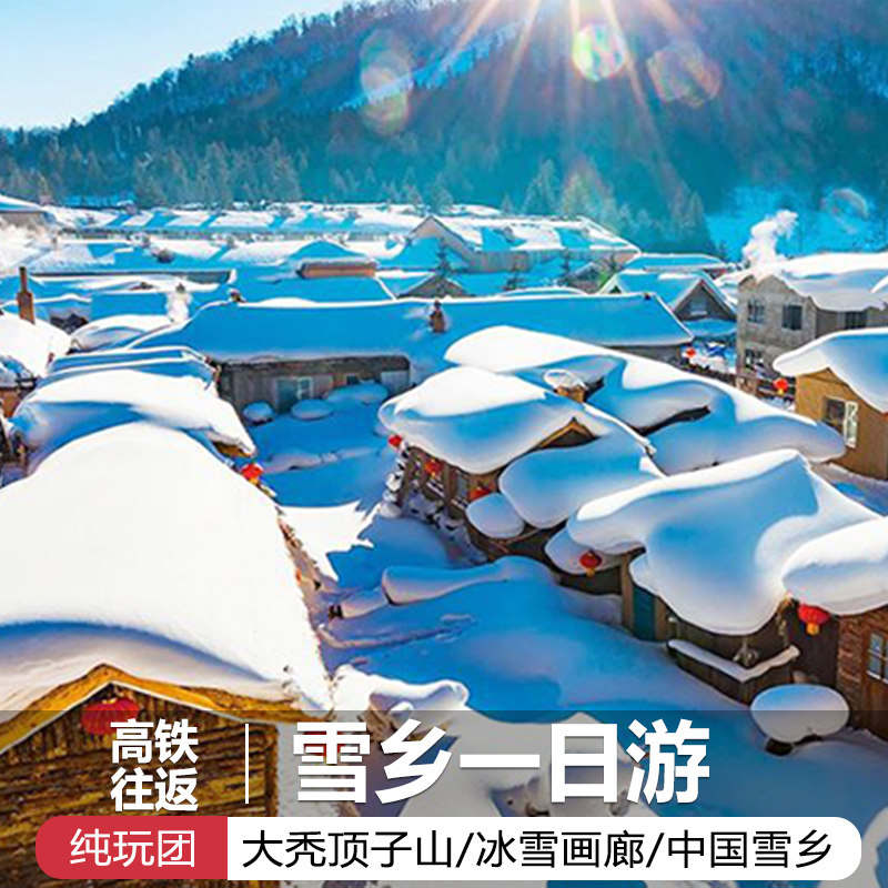 雪乡一日游2-6人小团纯玩无购物