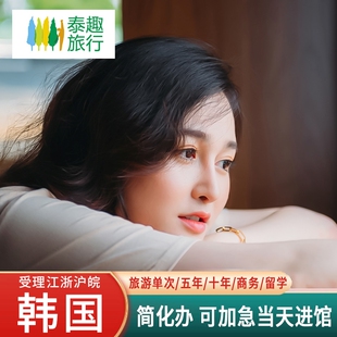韩国·多次签证·上海送签·韩国签证5年五年多次往返签证个人旅游上海苏州杭州十年简化加急办理首尔续签