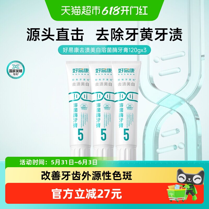 好易康溶菌酶牙膏5号3支装美亮白去清新口臭气黄黑烟茶咖啡牙360g