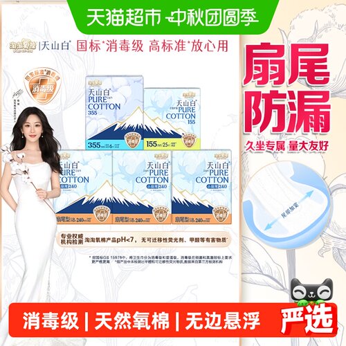 淘淘氧棉天山白消毒级纯棉卫生巾