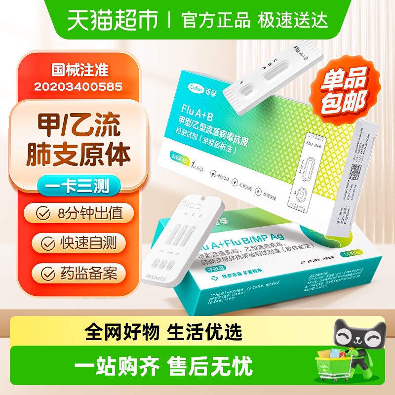 可孚甲型乙型流感检剂肺支原体