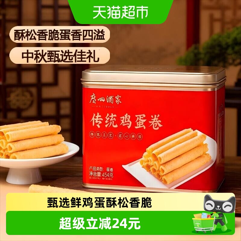 【下拉享优惠】广州酒家原味传统手工蛋卷休闲礼盒鸡蛋卷点心454g