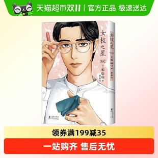 女校之星 书籍 漫画家和山山代表作首度引进文学动漫畅销小说正版