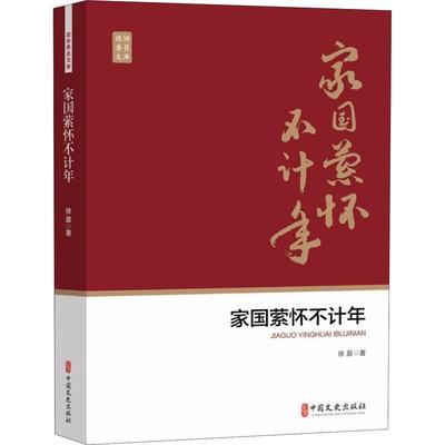 家国萦怀不计年徐盈中国文史出版社9787520518772