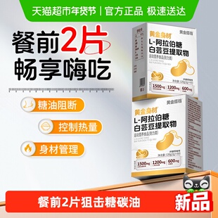 黄金搭档白芸豆阻断片剂减餐前大餐救星肥压片糖果信盛堂官方正品