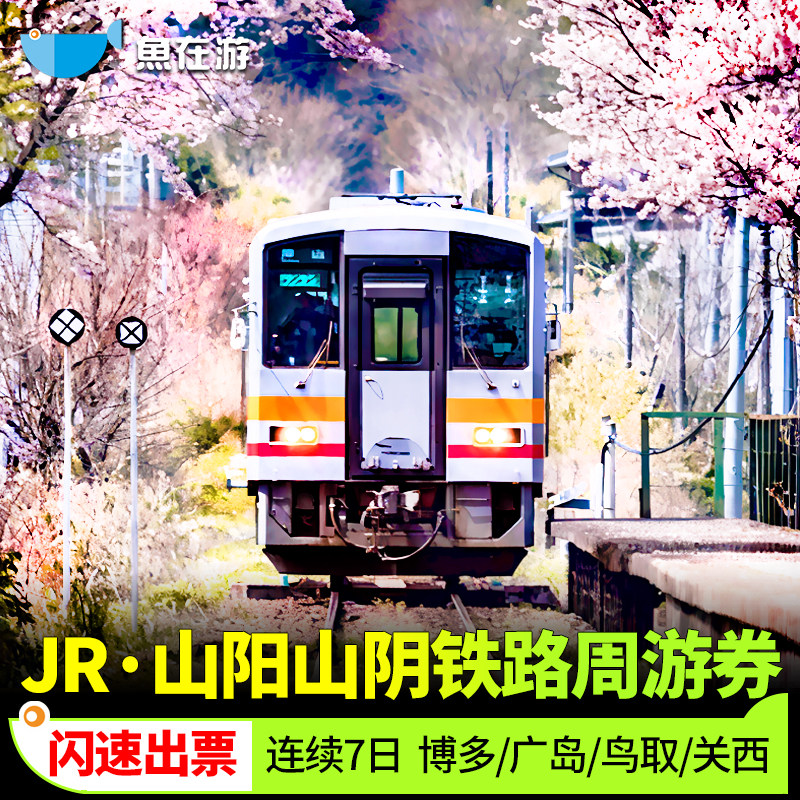 官方系统秒出JR PASS山阳山阴地区7日周游券jrpass铁路通票新干线