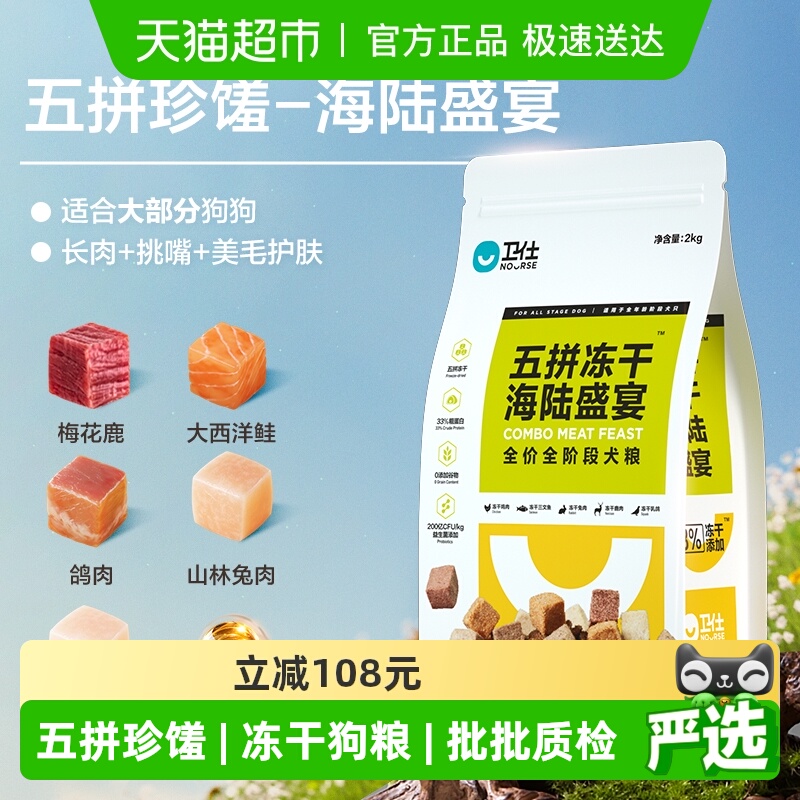 卫仕海陆盛宴五拼冻干狗粮