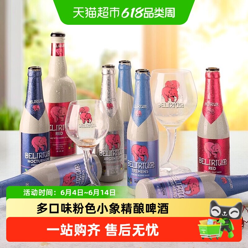 【进口】比利时Delirium粉象多口味啤酒组合330ml*6瓶装粉色小象