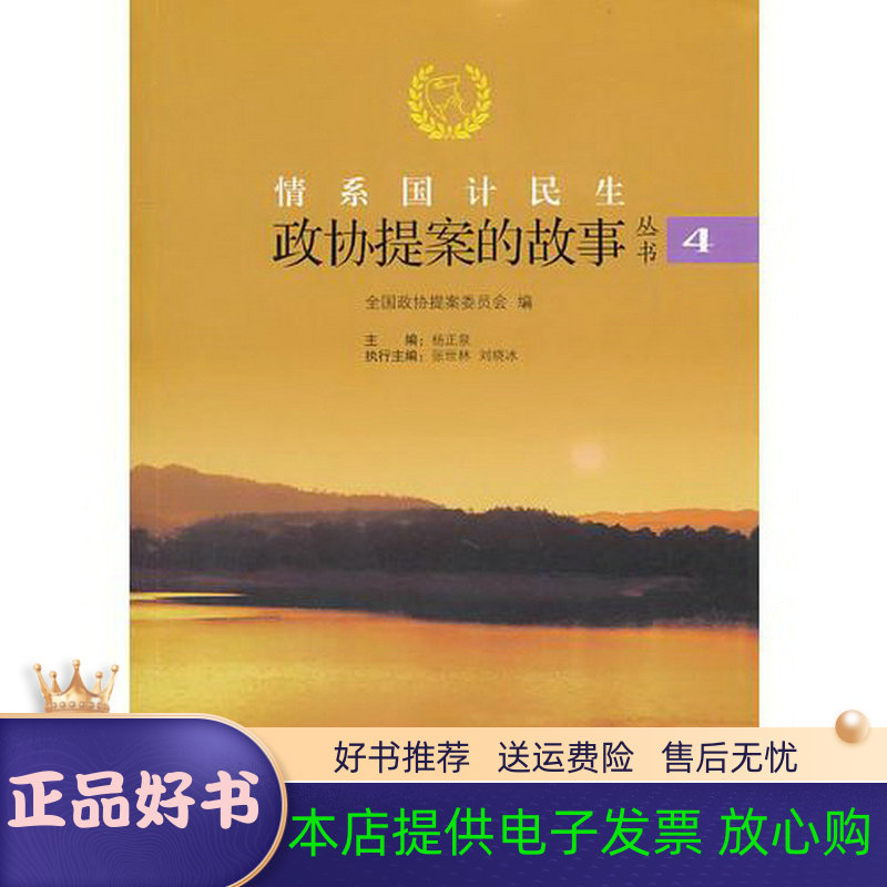 正版包邮情系国计民生:政协提案的故事丛书全国政协提案委员会　编新世界出版社9787510416194