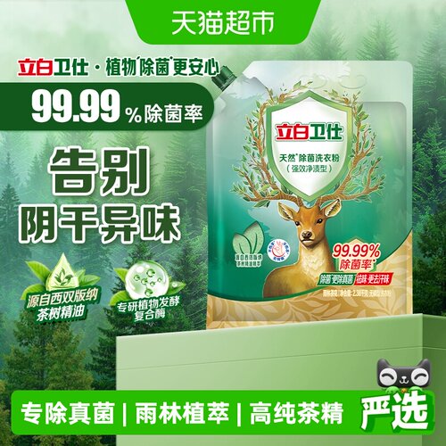 立白卫仕洗衣粉除菌除螨祛味去渍