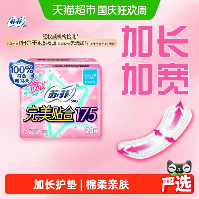 苏菲卫生巾护垫经期前后完美贴合加长加宽姨妈巾无香175mm