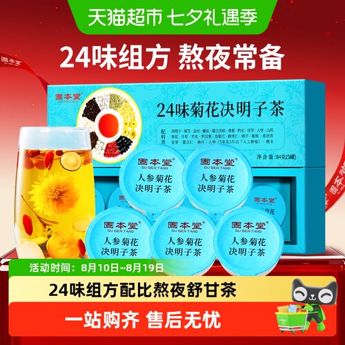 固本堂24味菊花决明子熬夜益肝茶