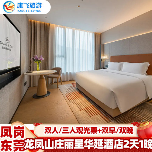 宽敞明亮的客房，设计低调而典雅推窗  即可见龙凤山庄优美景观 浪漫的童话世界 皇室古堡格林童话小镇、花仙谷、异域风情园 荷兰风车 清明上河街古典街景集中再现原图风物景观 不同时段精彩表演大开眼界 畅玩一整天在景区里拍美照晒朋友圈