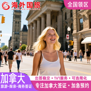 加拿大·商务签证·全球办理·个人旅行探亲访友商务过境十年10年多次简化代办加急多伦多北京上海广州武汉