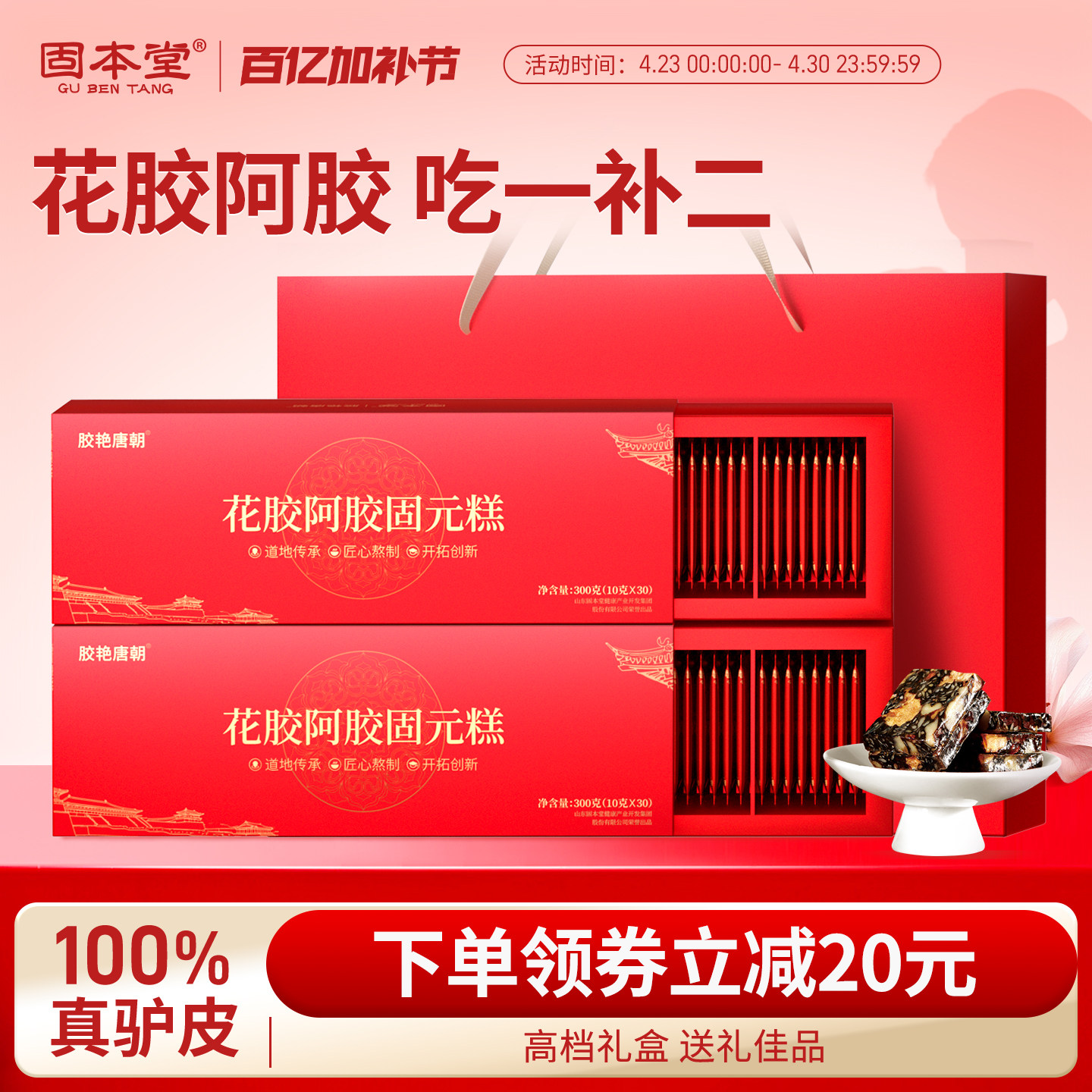 固本堂花胶阿胶糕礼盒送礼长辈母亲节礼物送妈妈实用型礼品固元膏