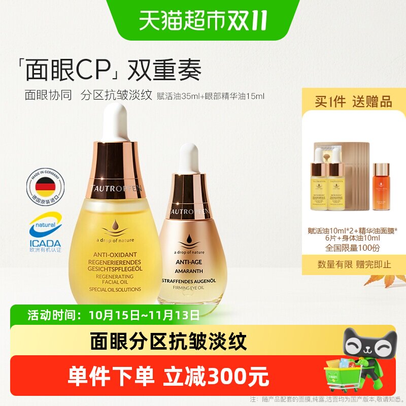 TAUTROPFEN/天露芬面部眼部精华油紧致抗皱淡纹干皮面眼CP组合