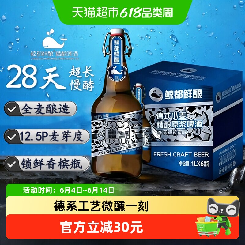鲸都鲜酿12.5P德式小麦原浆精酿啤酒1L*6瓶装口感醇厚看球赛聚会