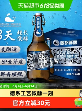 鲸都鲜酿12.5P德式小麦原浆精酿啤酒1L*6瓶装口感醇厚看球赛聚会