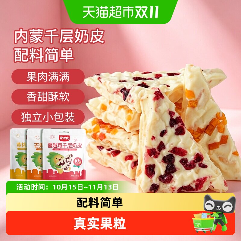 蒙时代千层奶皮子混合口味果粒奶皮奶盖奶酪休闲办公零食内蒙特产