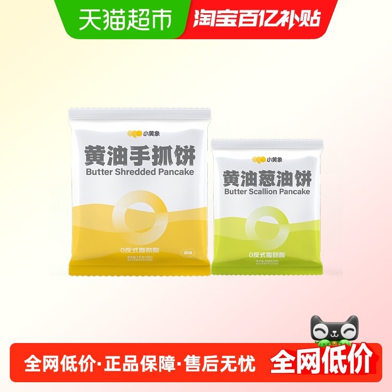 小黄象黄油手抓饼1000g/袋+葱油饼500g/袋儿童早餐手抓饼,粮油调味/速食/干货/烘焙,手抓饼/葱油饼/煎饼/卷饼,淘宝优惠券,粉丝福利购,淘宝优惠卷
