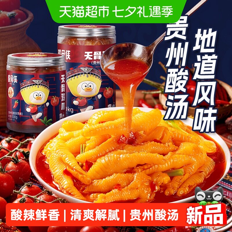 脱骨侠贵州红酸汤风味鸡爪脱骨鸡爪无骨鸡爪鸡脚休闲零食凤爪