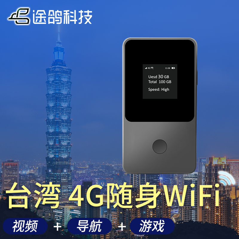 【途鸽】台湾4G随身wifi无线上网租赁手机无限流量台北金门港澳台