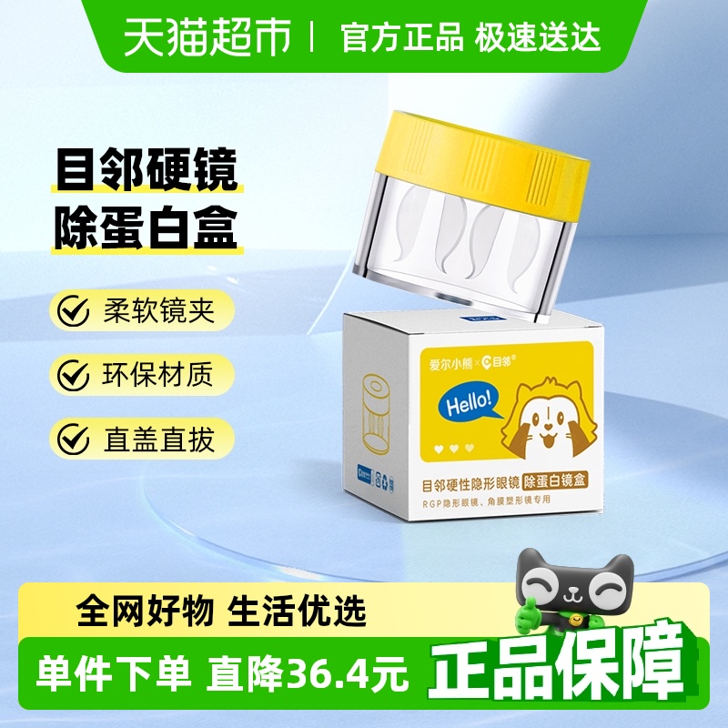 爱尔小熊OK镜除蛋白盒1只
