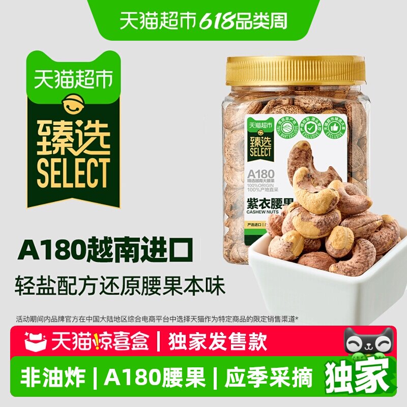 【独家惊喜盒】猫超臻选越南A180紫皮腰果轻盐大颗粒每日坚果零食