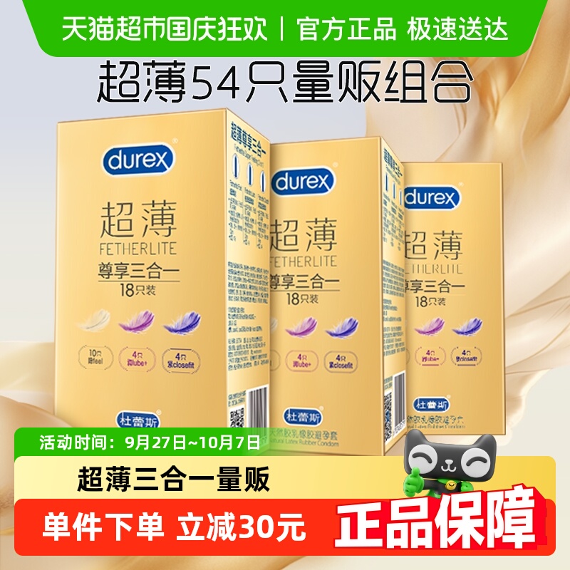 杜蕾斯超薄尊享避孕套18只×3盒