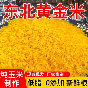 不染色正宗东北黄金米大米小米玉米胚芽米特产特色粒粗粮