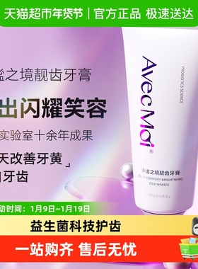 Avec moi益生菌牙膏静谧之境靓齿轻黄去渍靓白牙齿