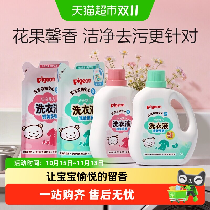 Pigeon贝亲婴儿洗衣液宝宝专用衣物清洗剂儿童去污洗衣皂液