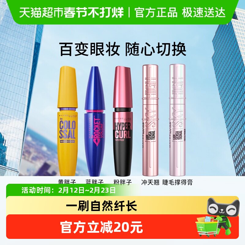 美宝莲睫毛膏睫毛撑得膏冲天翘黄胖子粉蓝胖子防水纤长卷翘不晕染