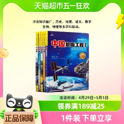 中国超级工程丛书航空航天高铁工程院精装科普科学百科5册