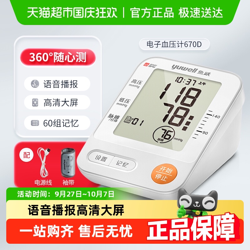 鱼跃上臂式智能语音提醒血压计