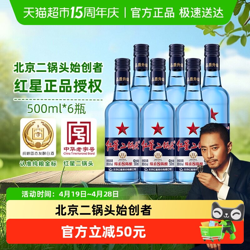 红星二锅头蓝瓶绵柔8纯粮43度500ml*6瓶清香型白酒（非原箱发货）