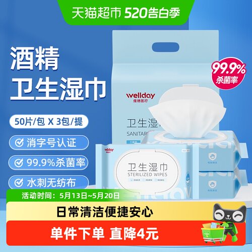 维德医疗酒精湿巾50抽×3包