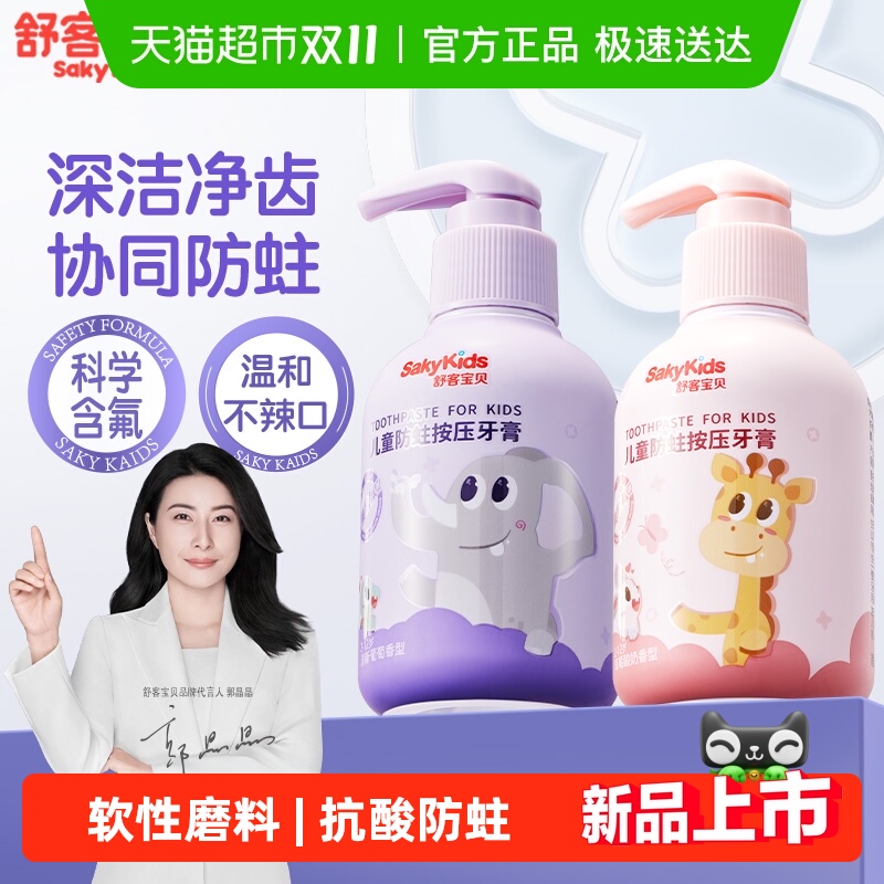 舒客宝贝按压含氟防蛀儿童牙膏