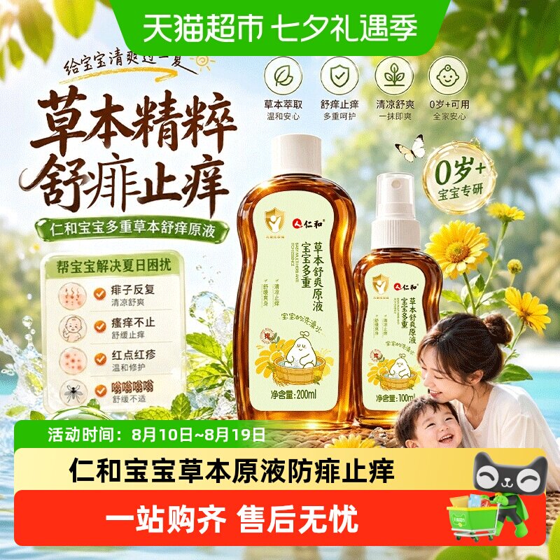 仁和婴儿痱子水止痒祛痱宝宝专研