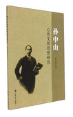 现货直发孙中山心性文明思想研究 南京大学出版 郭良婧 9787305193392 社 著 正版