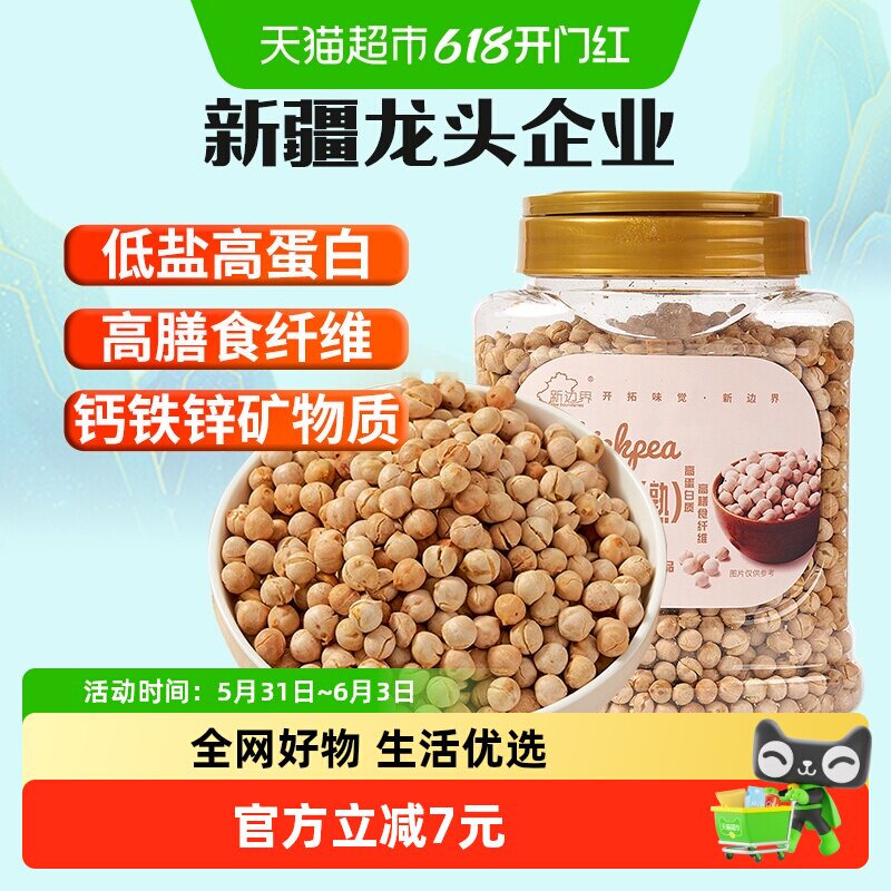 新边界新疆特产熟木垒鹰嘴豆500g五谷杂粮粗粮干果鸡心豆坚果零食