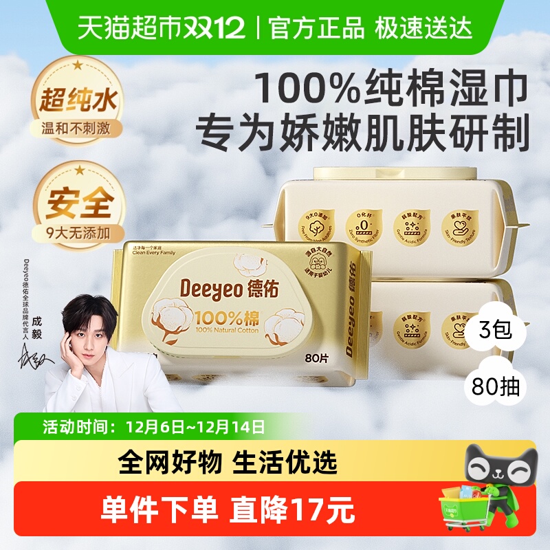 德佑婴儿全棉湿巾