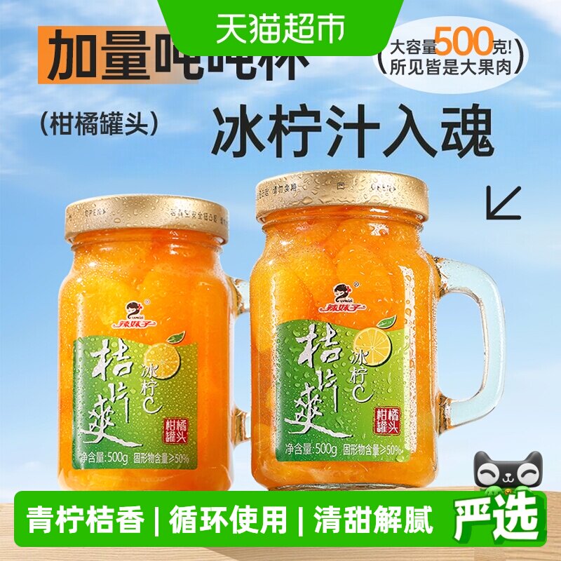 辣妹子冰柠C水果罐头500g带把手